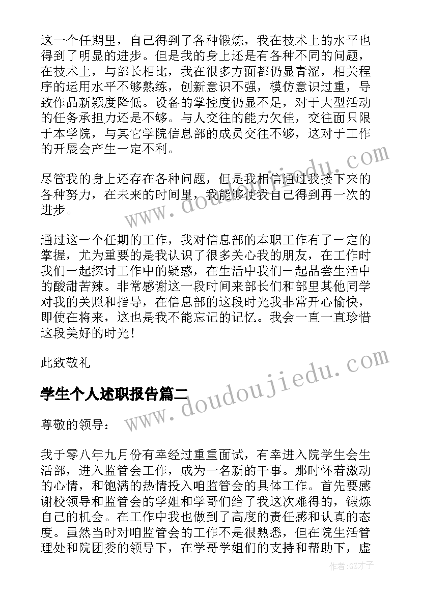 学生个人述职报告 学生会个人述职报告(汇总8篇)