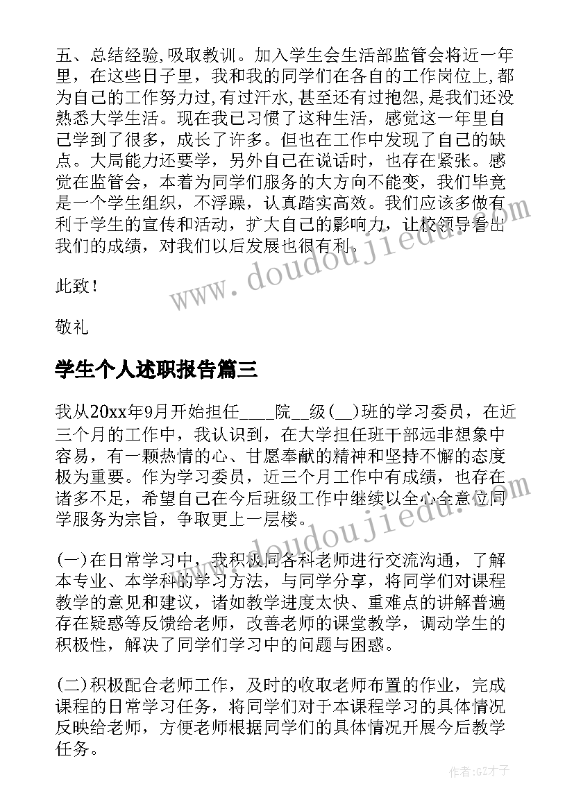 学生个人述职报告 学生会个人述职报告(汇总8篇)