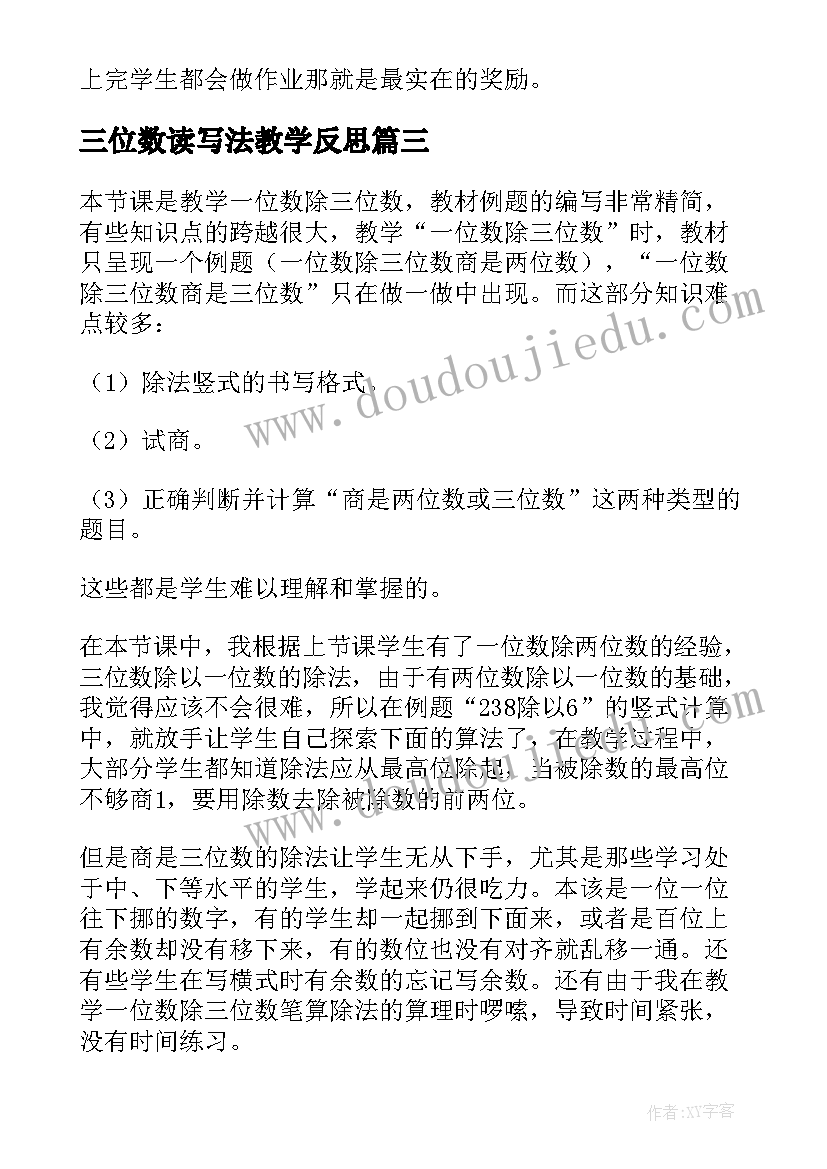 三位数读写法教学反思 三位数加三位数教学反思(优质6篇)