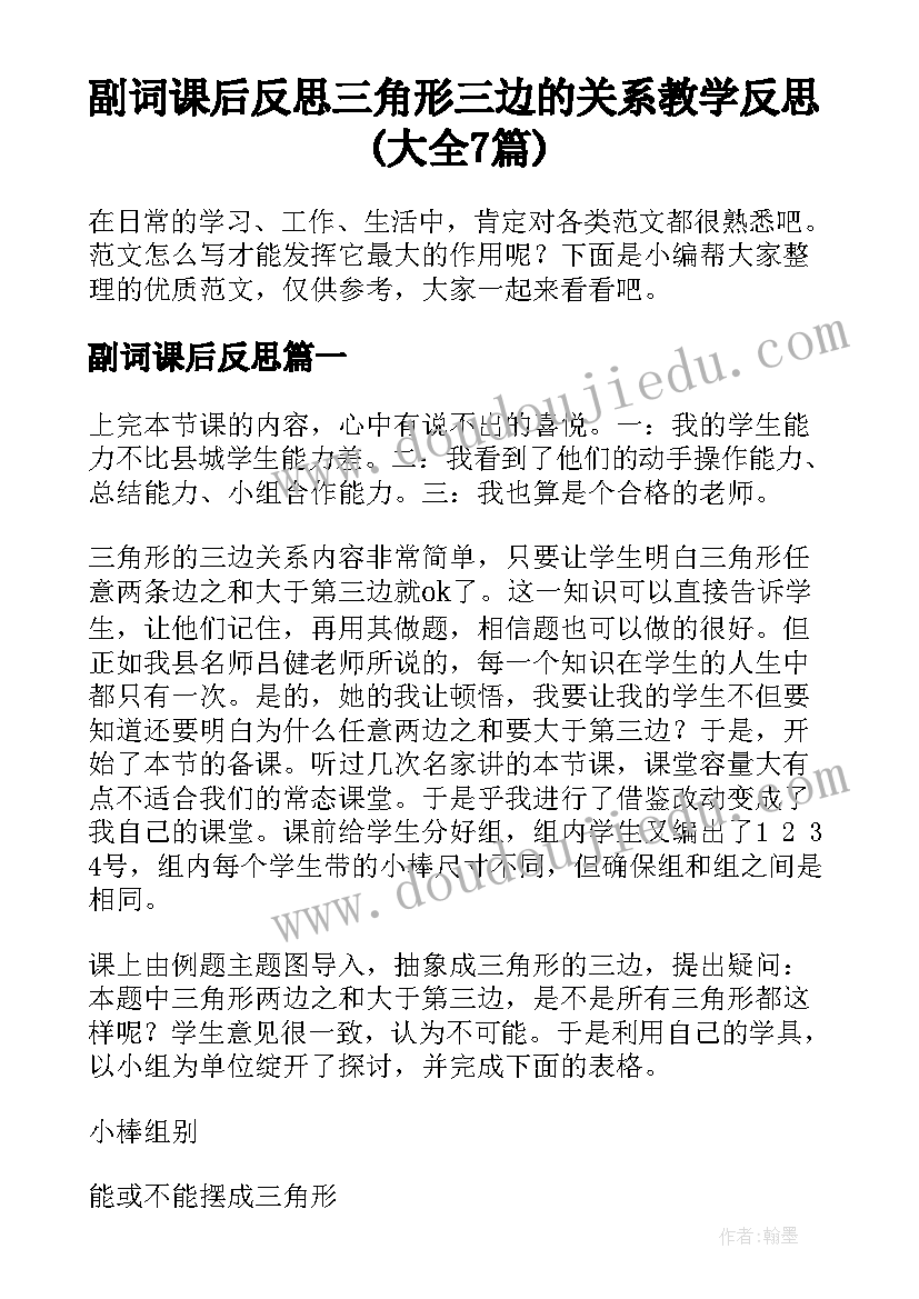 副词课后反思 三角形三边的关系教学反思(大全7篇)