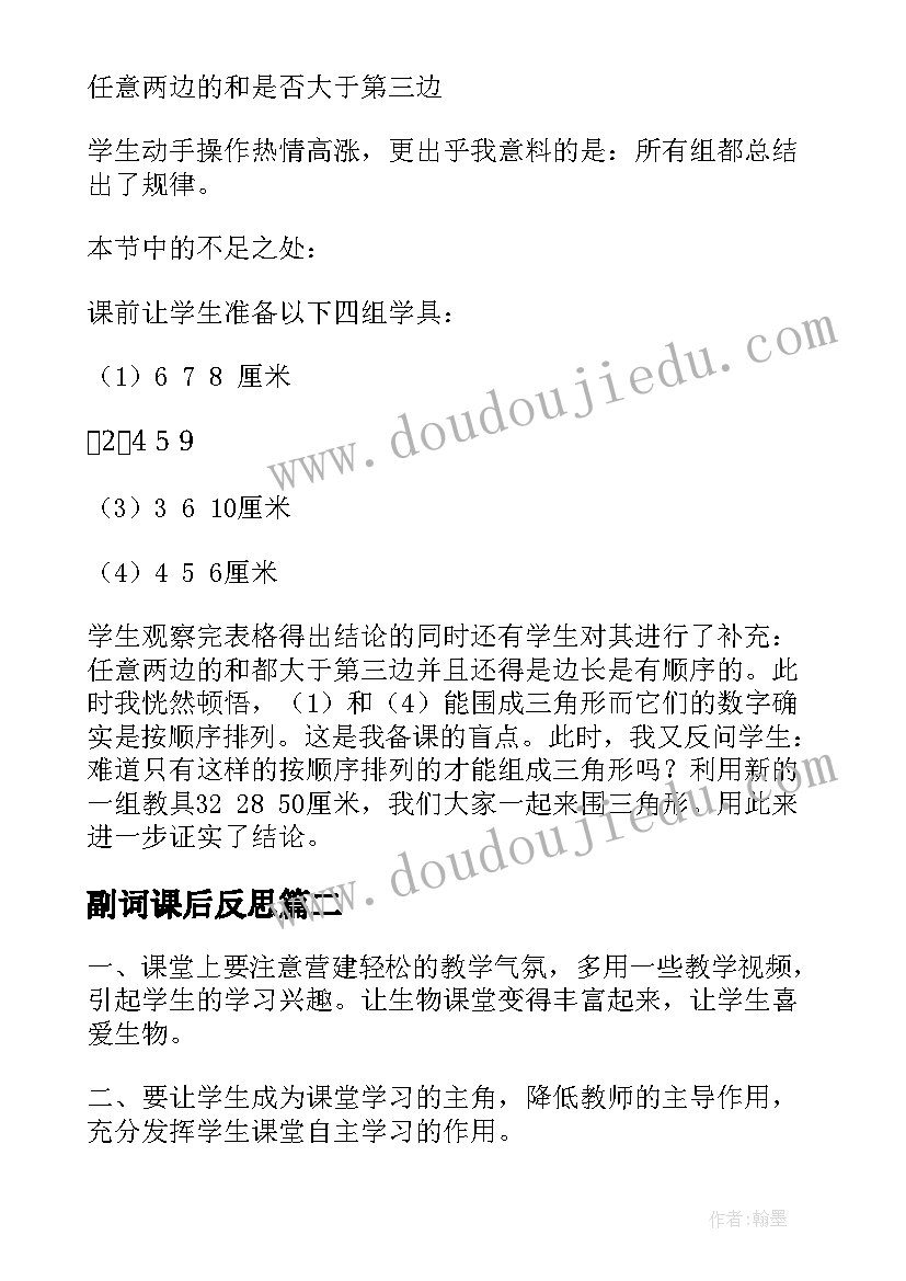 副词课后反思 三角形三边的关系教学反思(大全7篇)