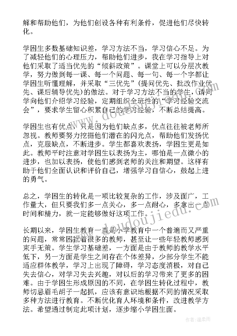 小学学困生帮助工作计划表(实用5篇)