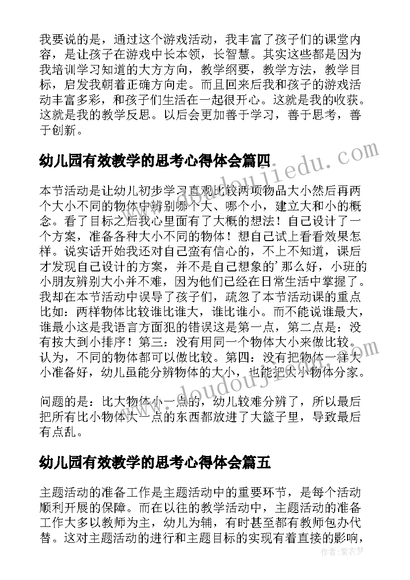 最新幼儿园有效教学的思考心得体会 幼儿园教学反思(优秀5篇)