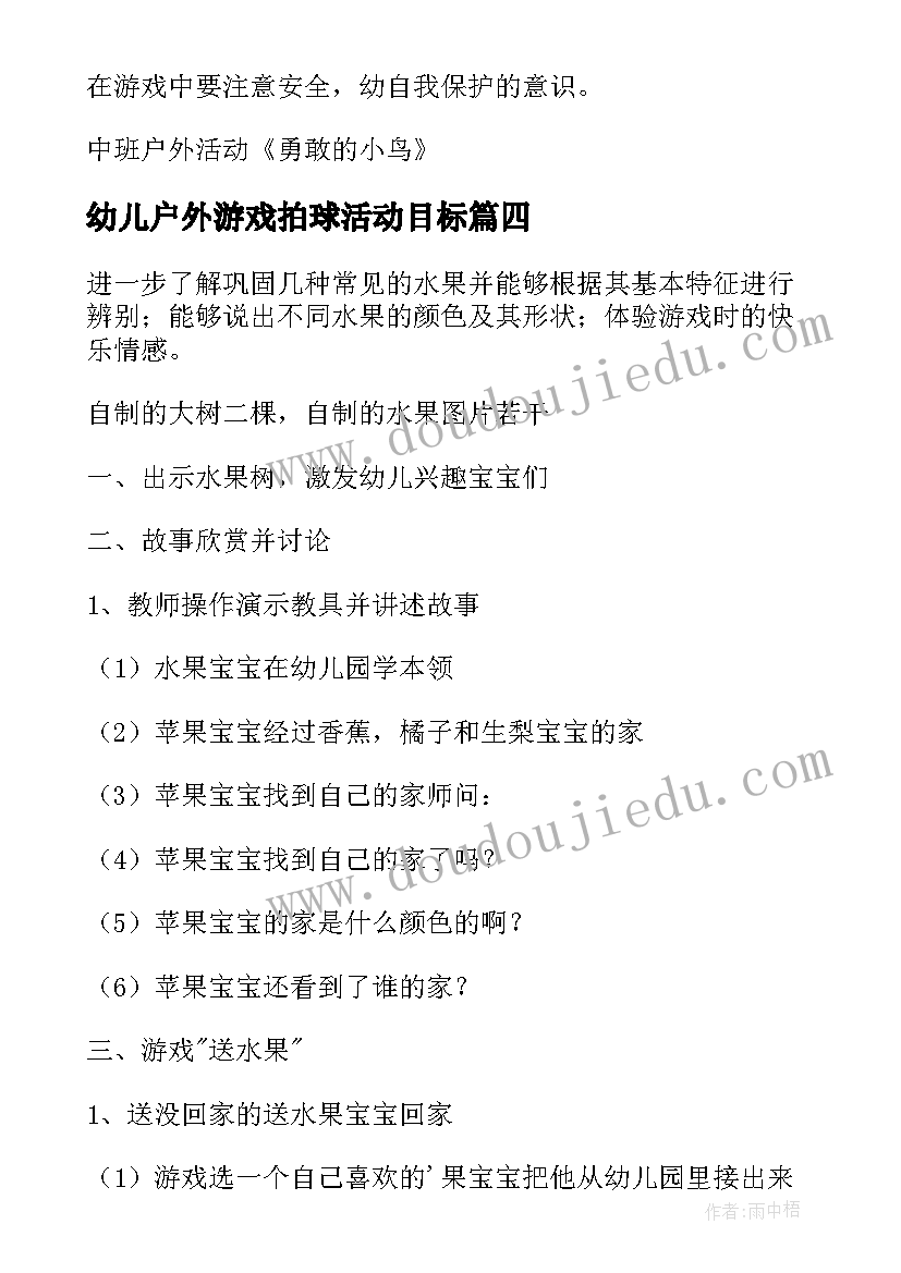 最新幼儿户外游戏拍球活动目标 幼儿户外活动游戏教案(通用10篇)