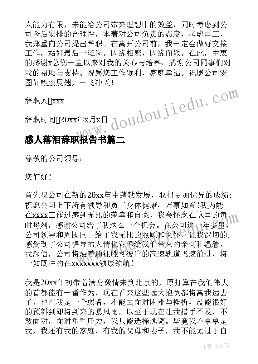 最新感人落泪辞职报告书(优质5篇)