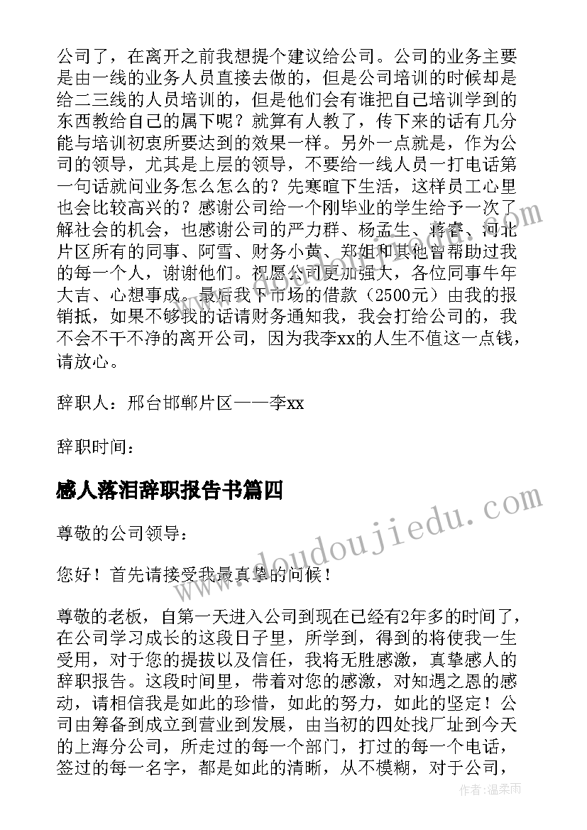 最新感人落泪辞职报告书(优质5篇)