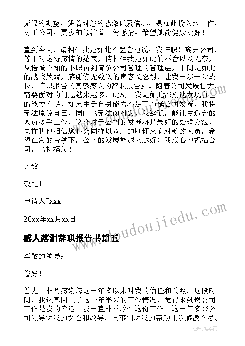 最新感人落泪辞职报告书(优质5篇)