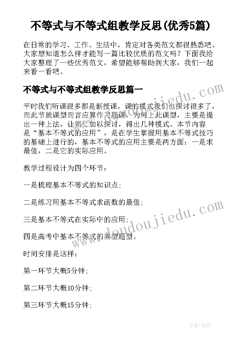 不等式与不等式组教学反思(优秀5篇)