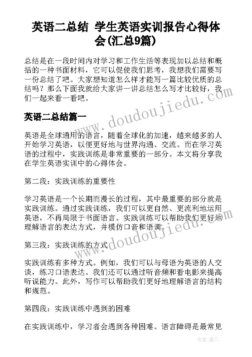 英语二总结 学生英语实训报告心得体会(汇总9篇)