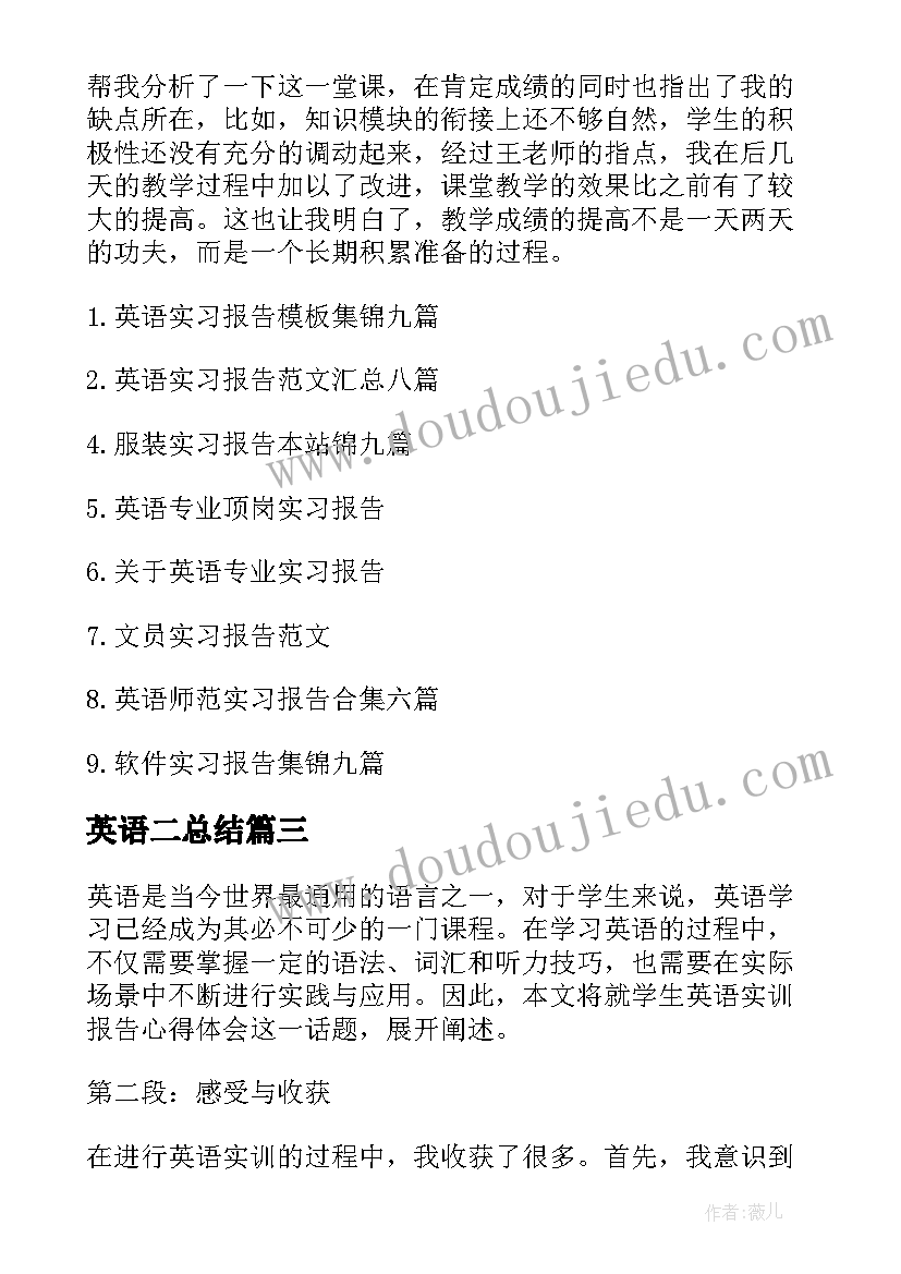 英语二总结 学生英语实训报告心得体会(汇总9篇)