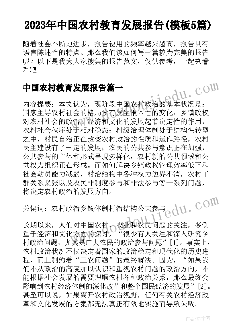 2023年中国农村教育发展报告(模板5篇)