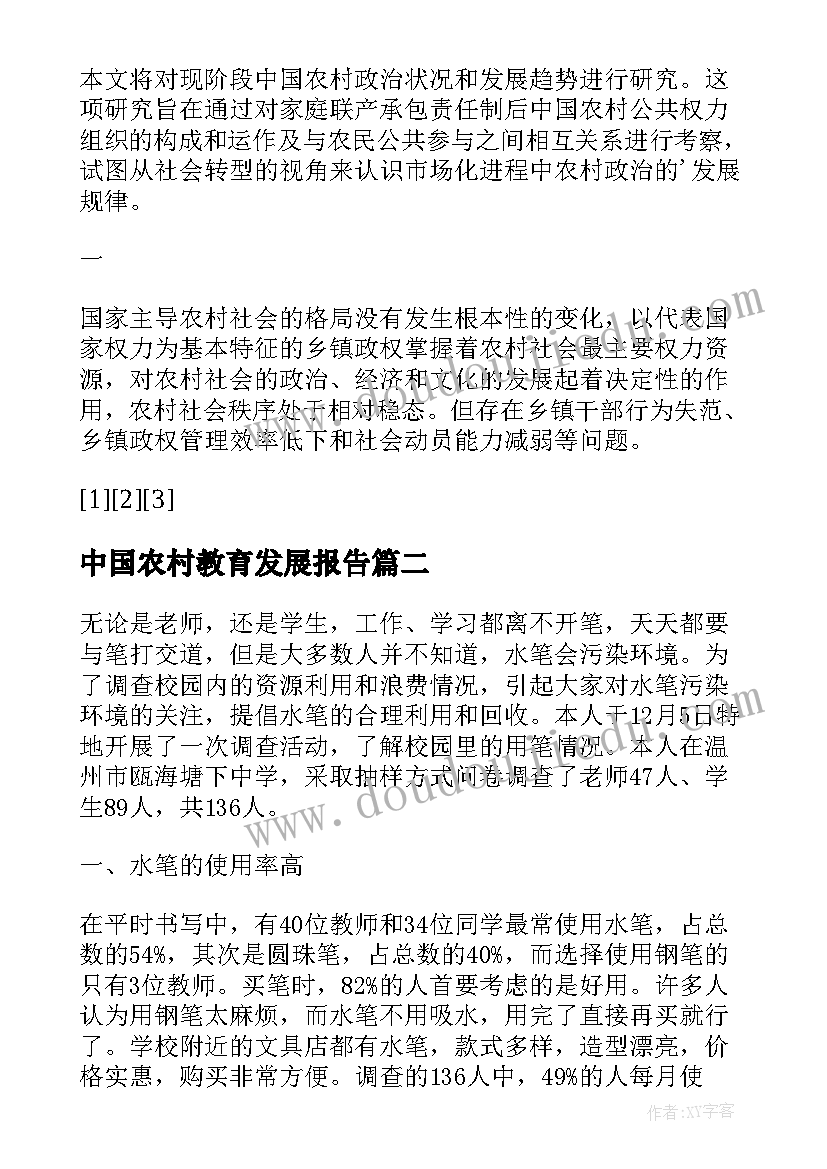 2023年中国农村教育发展报告(模板5篇)