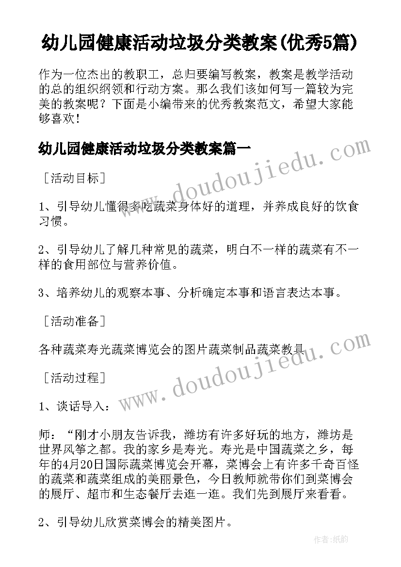 幼儿园健康活动垃圾分类教案(优秀5篇)