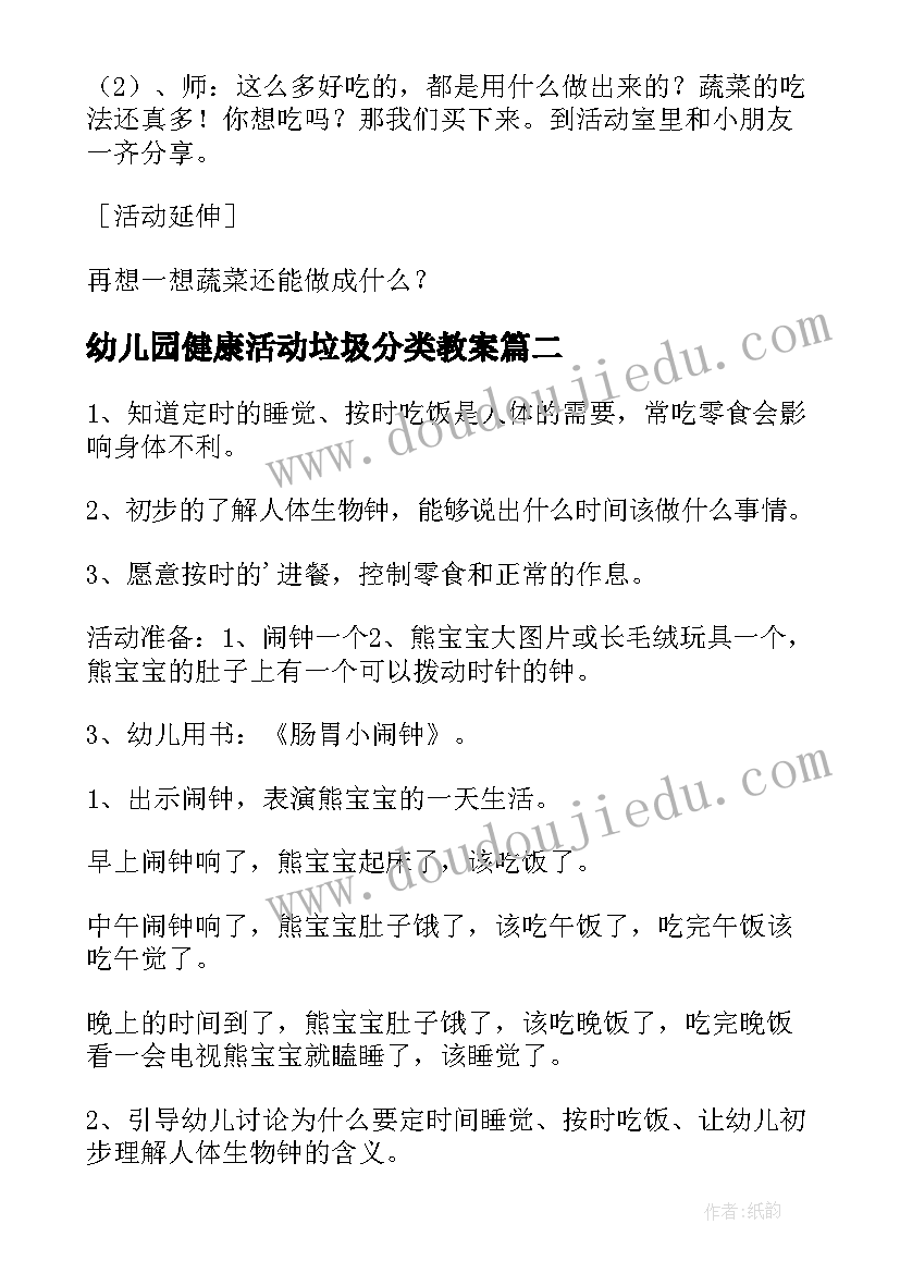 幼儿园健康活动垃圾分类教案(优秀5篇)