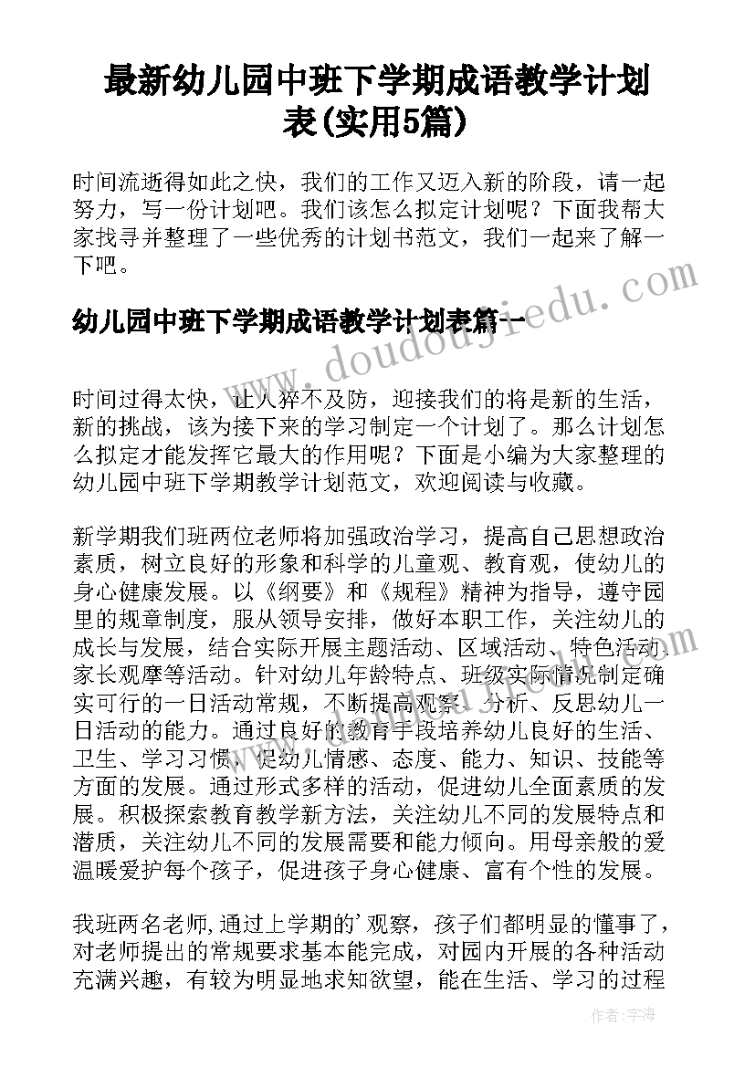 最新幼儿园中班下学期成语教学计划表(实用5篇)