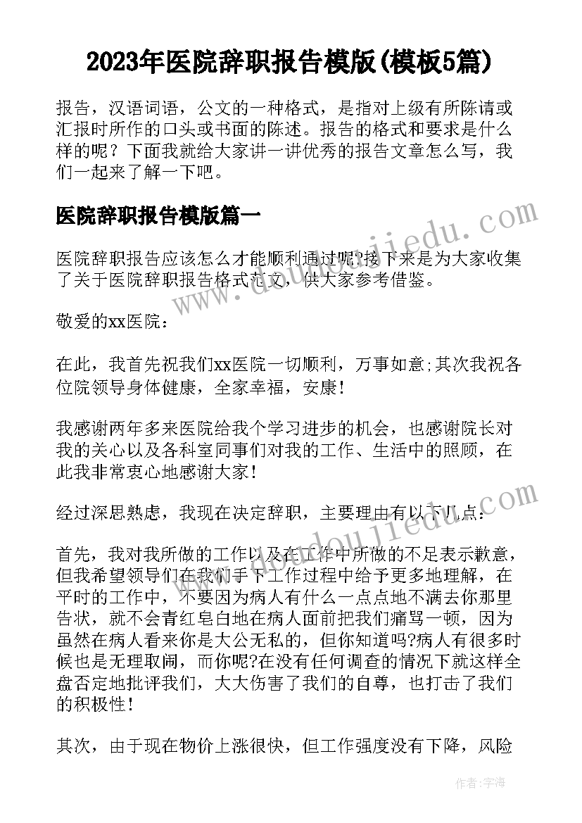 2023年医院辞职报告模版(模板5篇)