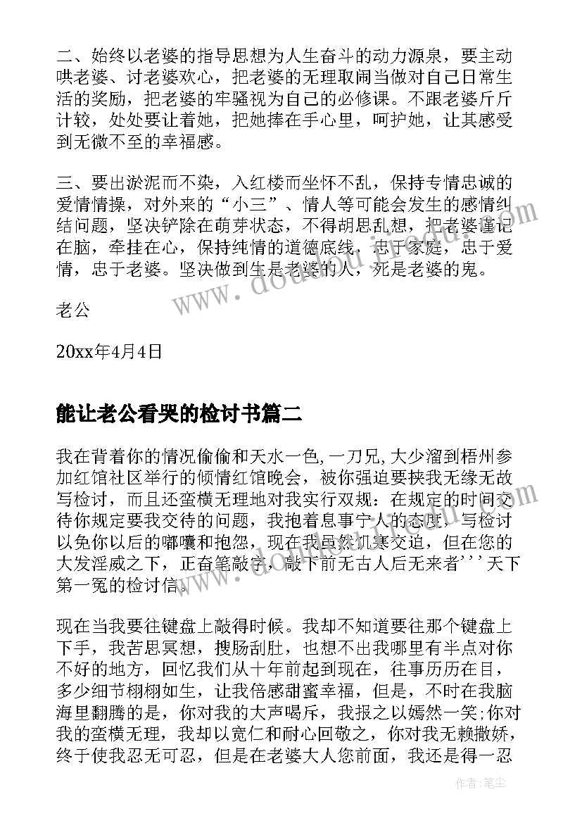 能让老公看哭的检讨书(模板5篇)