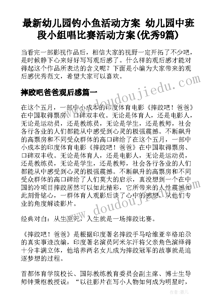 最新幼儿园钓小鱼活动方案 幼儿园中班段小组唱比赛活动方案(优秀9篇)