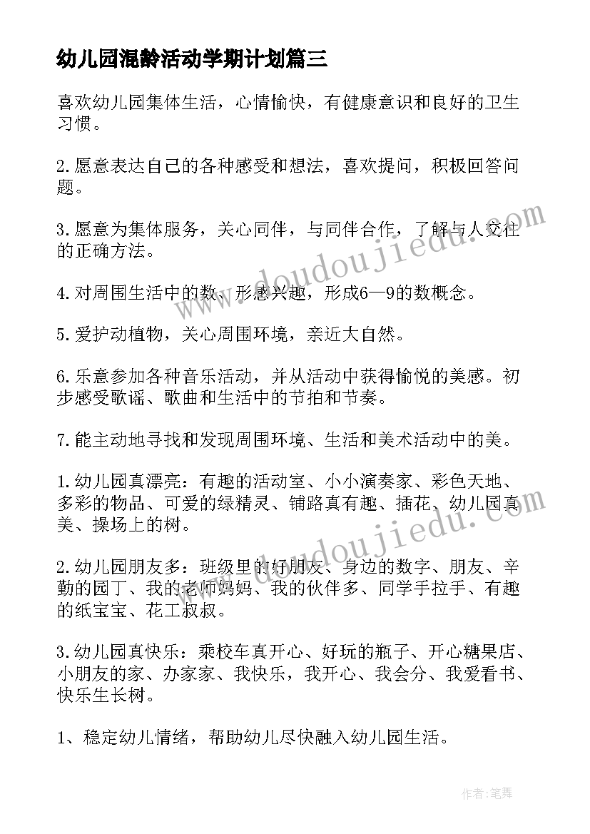 最新幼儿园混龄活动学期计划(优质5篇)