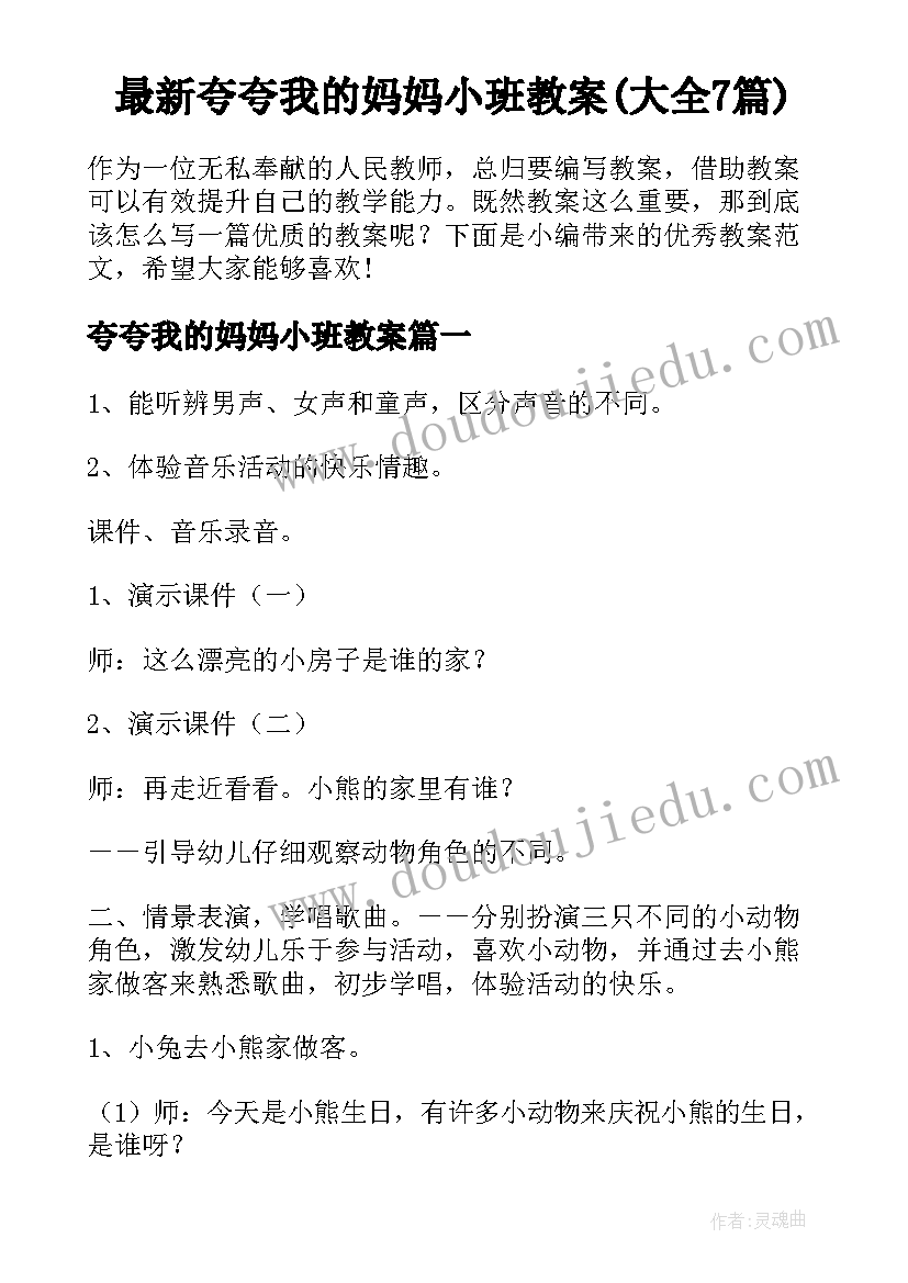 最新夸夸我的妈妈小班教案(大全7篇)