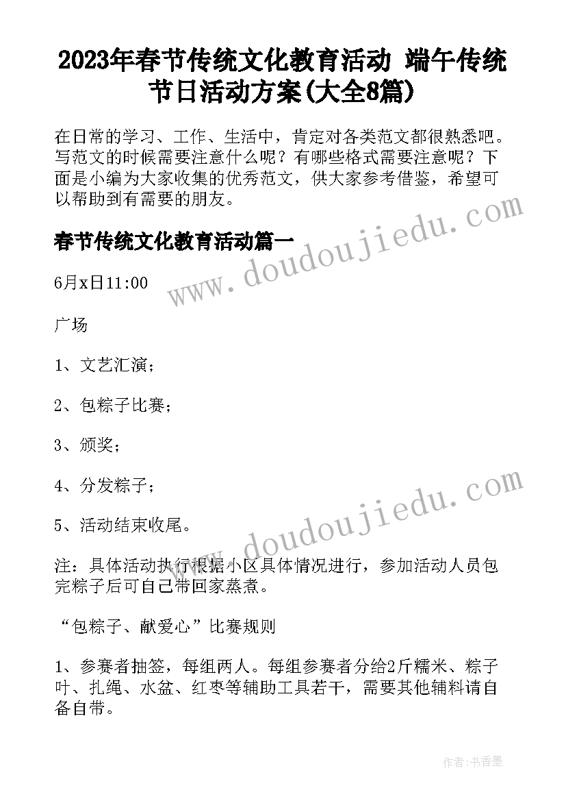 2023年春节传统文化教育活动 端午传统节日活动方案(大全8篇)