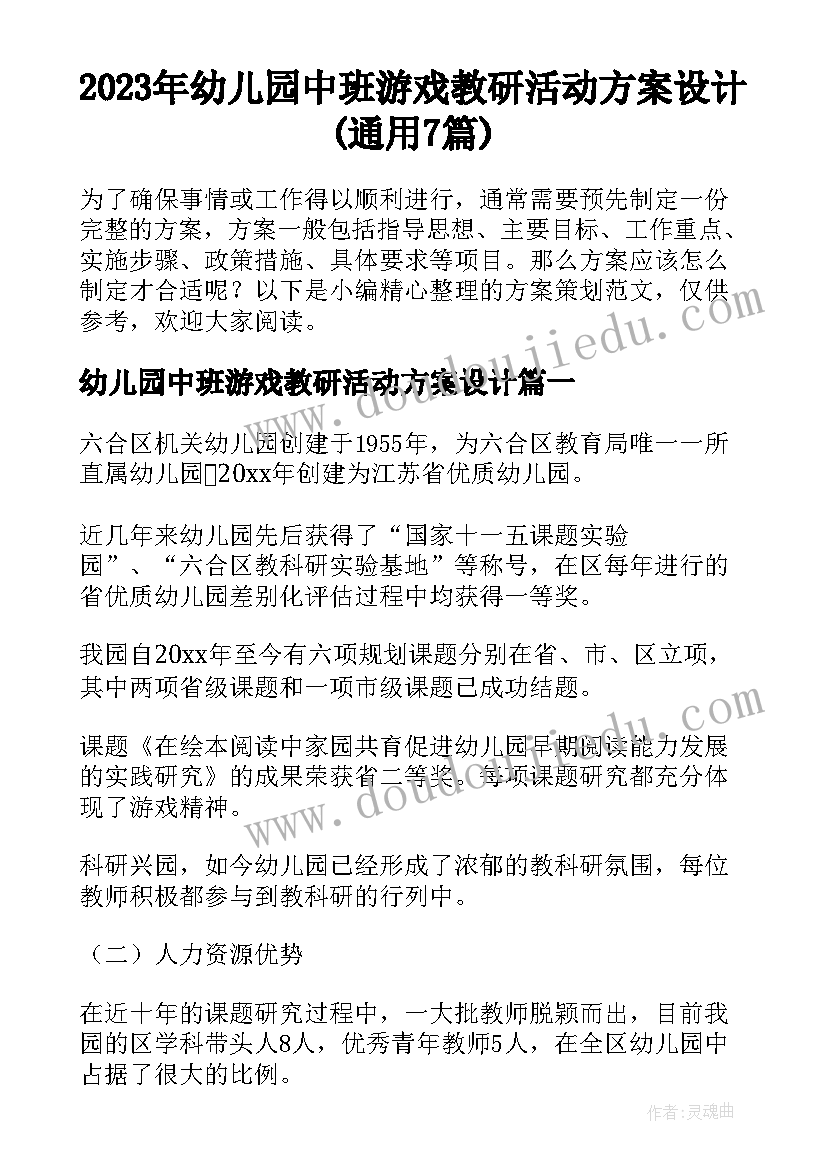 2023年幼儿园中班游戏教研活动方案设计(通用7篇)