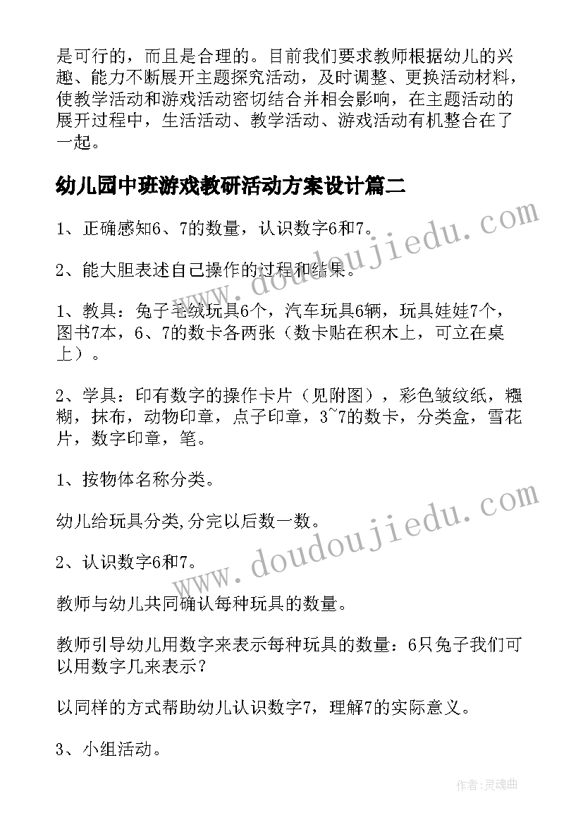 2023年幼儿园中班游戏教研活动方案设计(通用7篇)