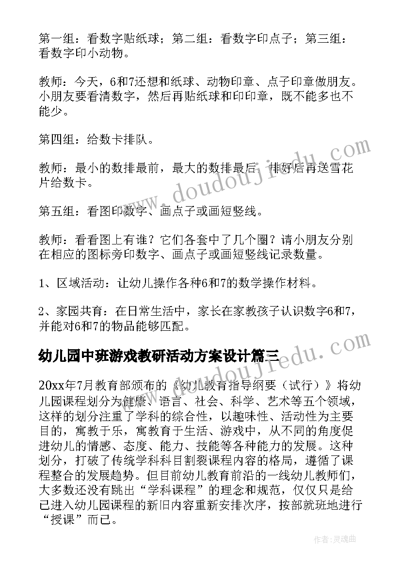 2023年幼儿园中班游戏教研活动方案设计(通用7篇)