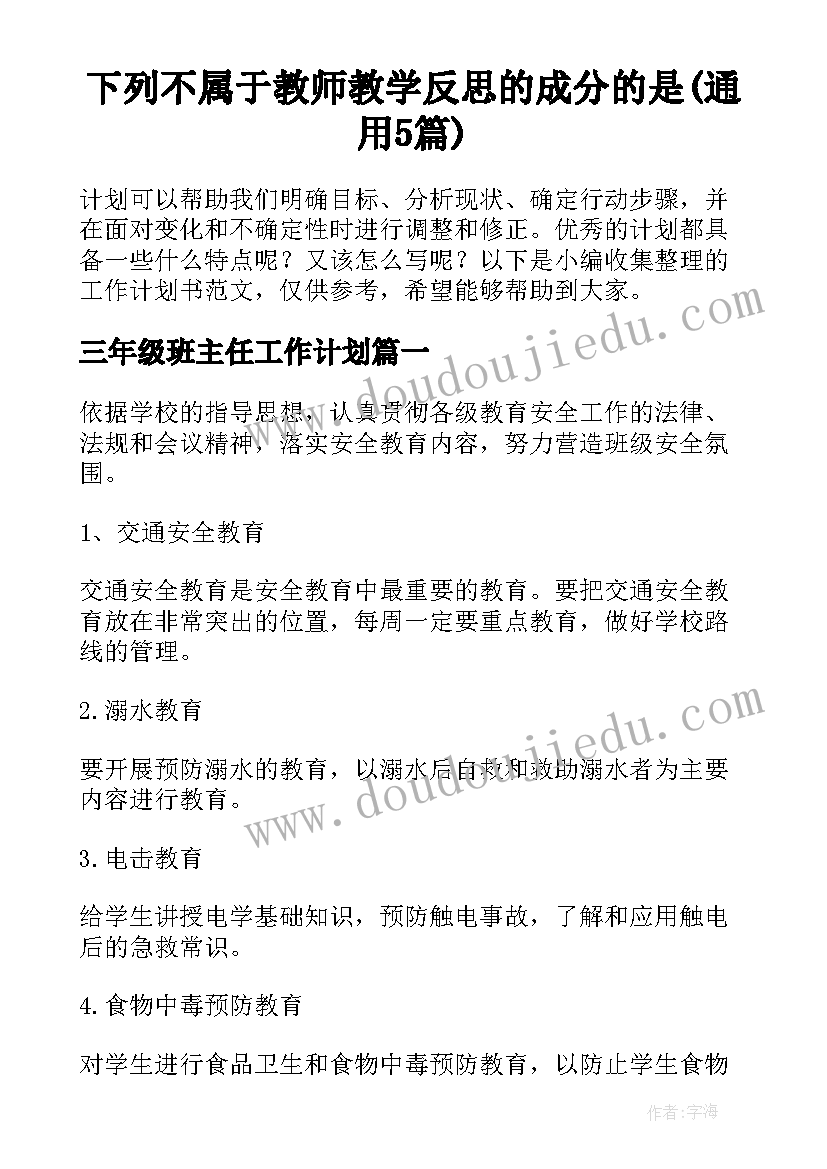 下列不属于教师教学反思的成分的是(通用5篇)