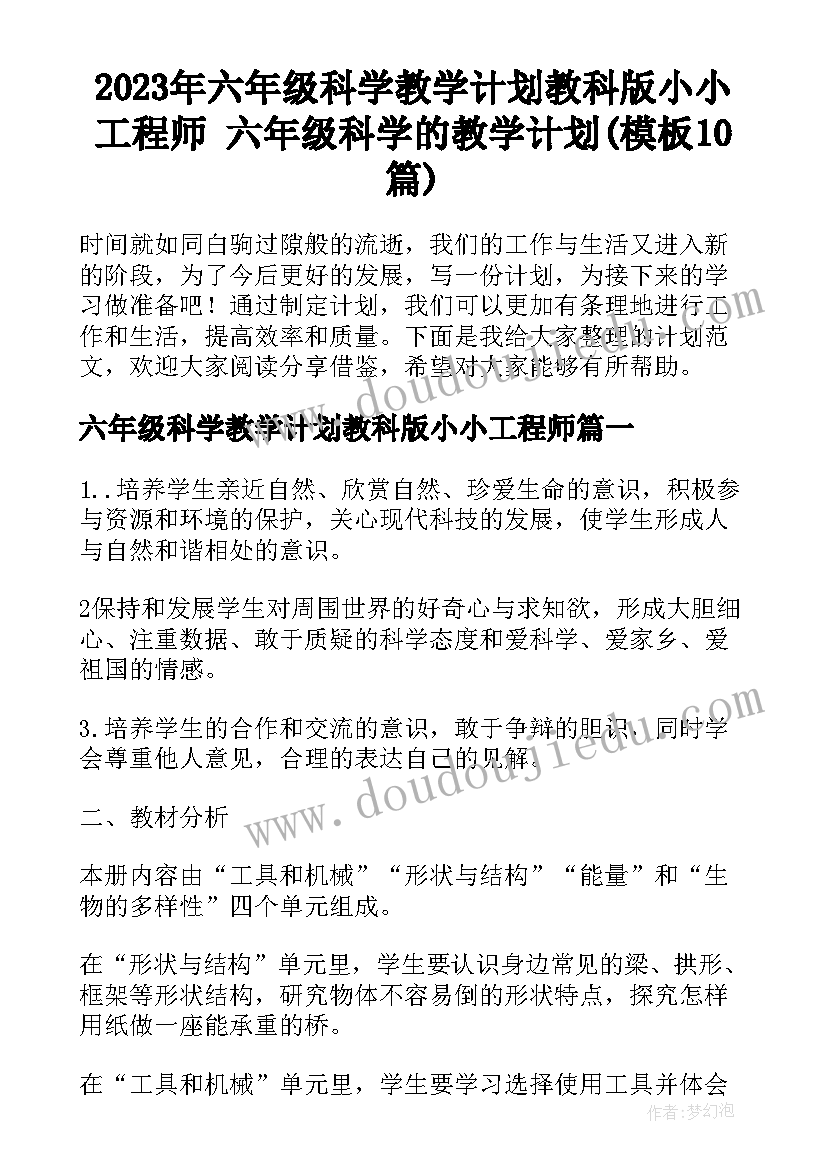 2023年六年级科学教学计划教科版小小工程师 六年级科学的教学计划(模板10篇)