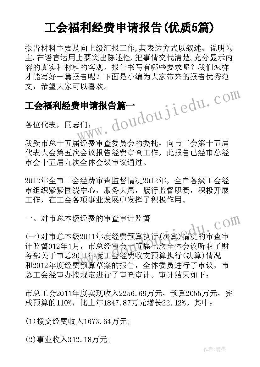 工会福利经费申请报告(优质5篇)