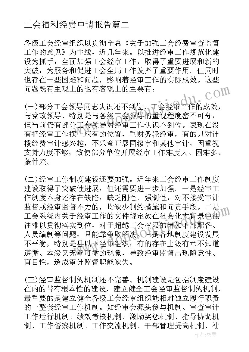 工会福利经费申请报告(优质5篇)