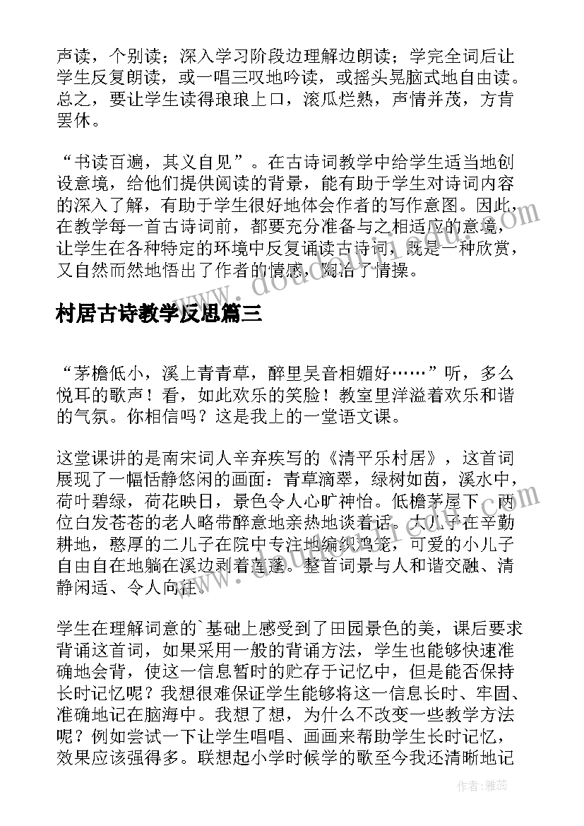 村居古诗教学反思(实用5篇)