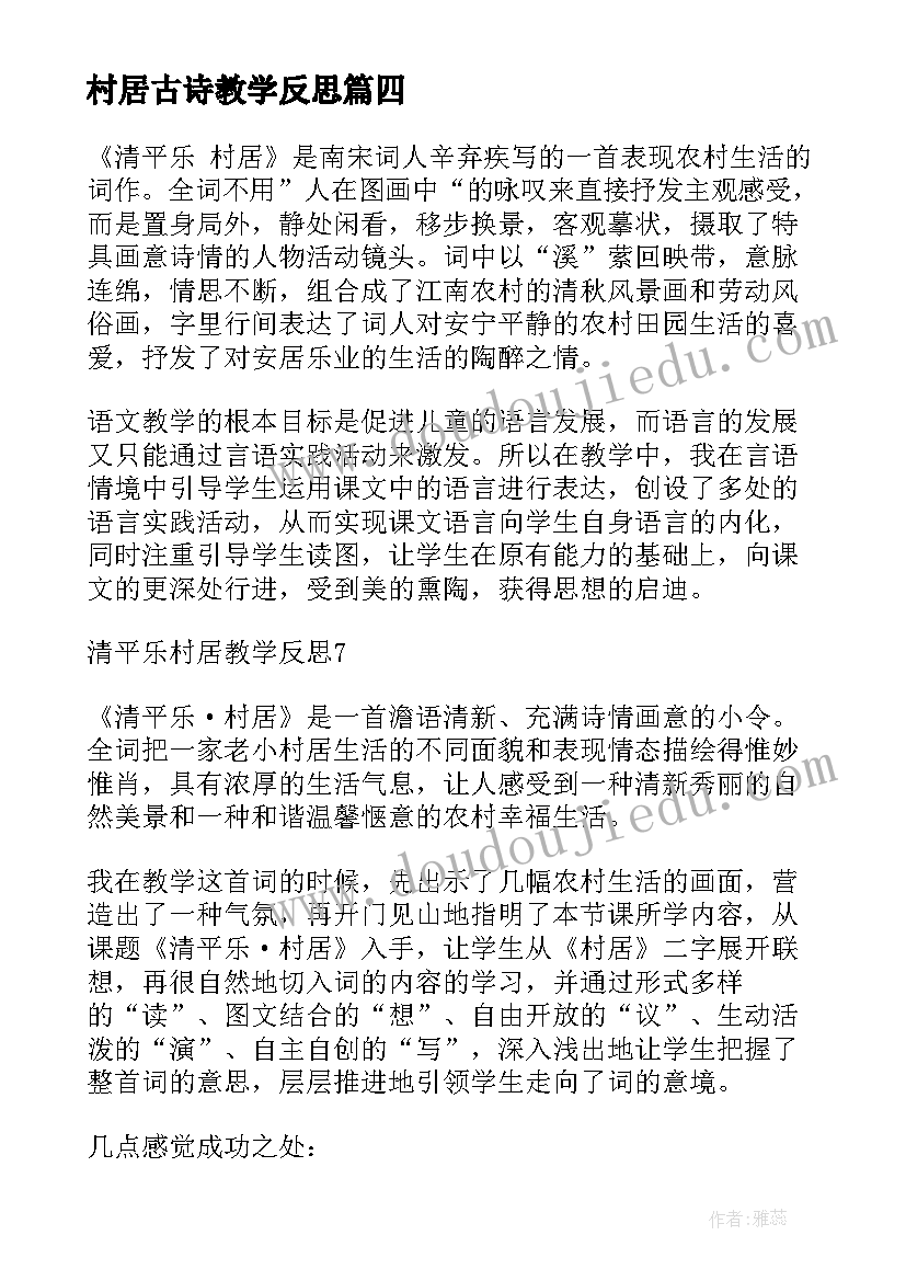 村居古诗教学反思(实用5篇)