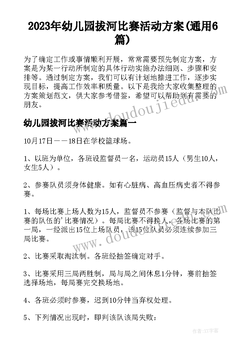 2023年幼儿园拔河比赛活动方案(通用6篇)