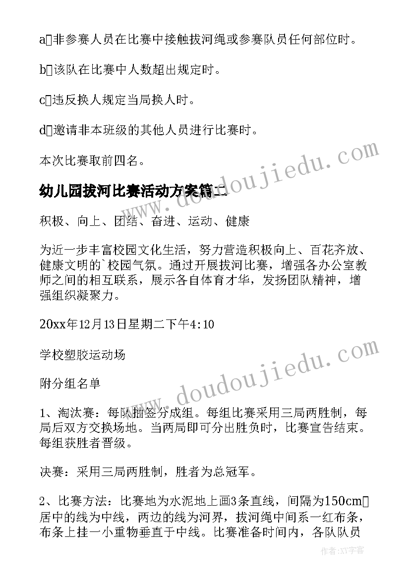 2023年幼儿园拔河比赛活动方案(通用6篇)