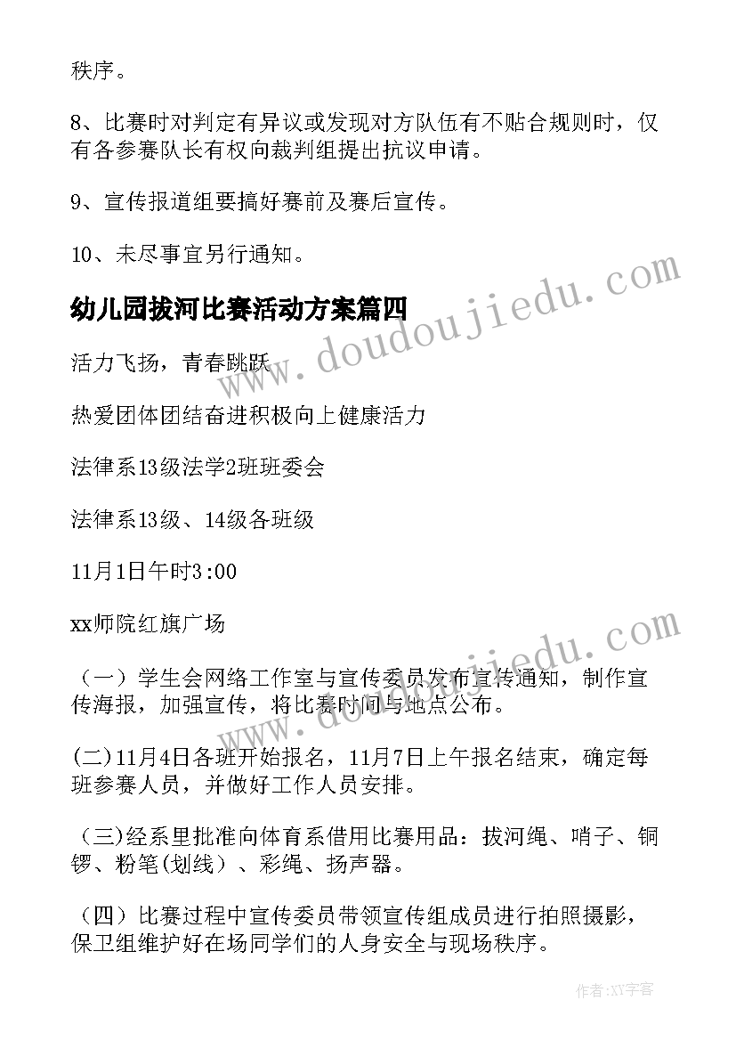 2023年幼儿园拔河比赛活动方案(通用6篇)