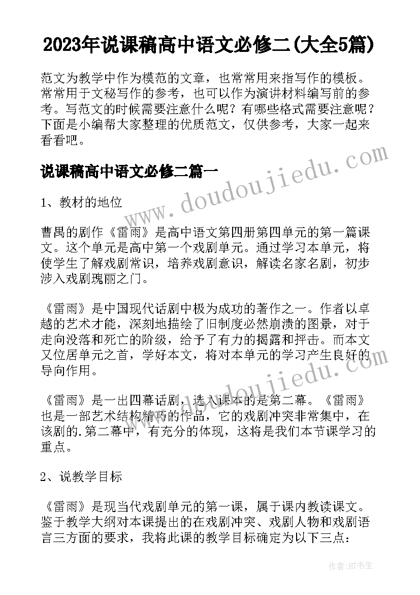 2023年说课稿高中语文必修二(大全5篇)