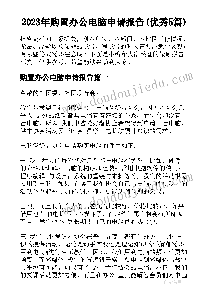 2023年购置办公电脑申请报告(优秀5篇)