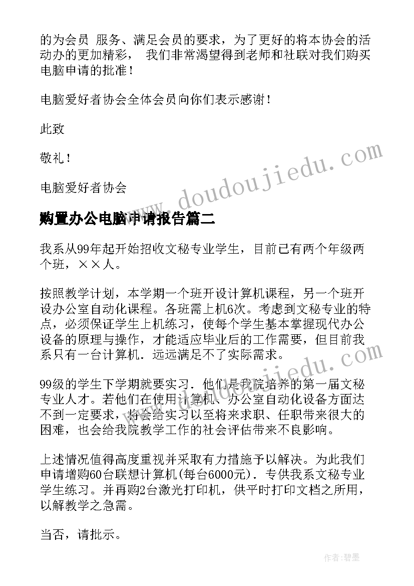 2023年购置办公电脑申请报告(优秀5篇)