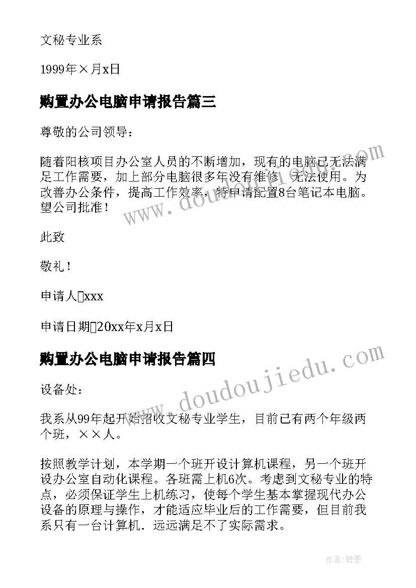 2023年购置办公电脑申请报告(优秀5篇)