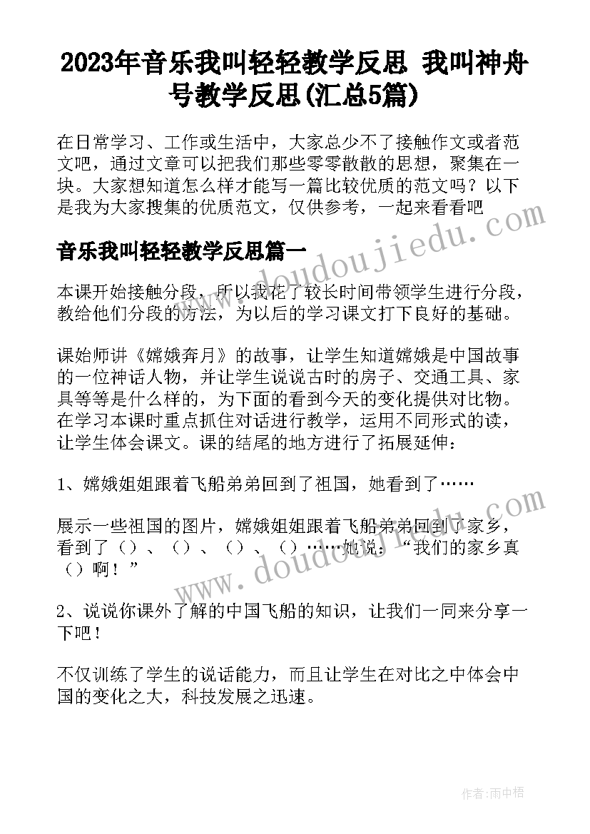 2023年音乐我叫轻轻教学反思 我叫神舟号教学反思(汇总5篇)