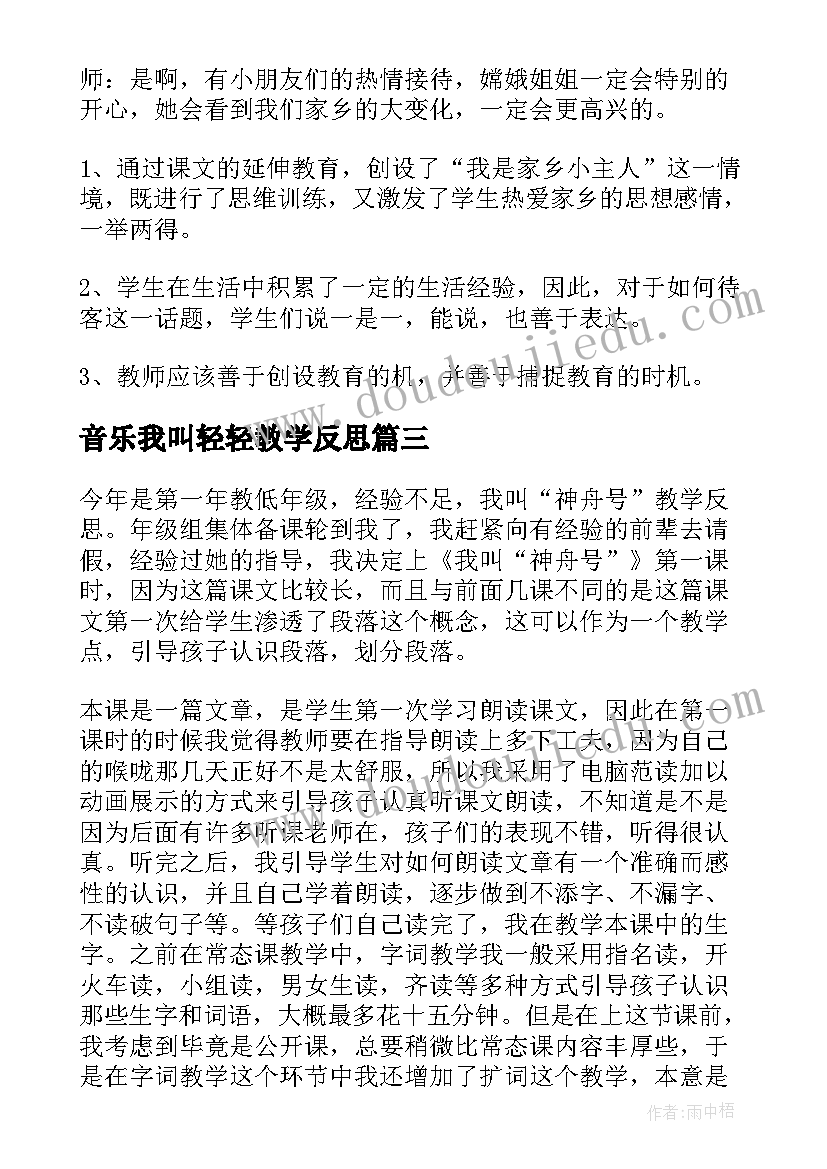 2023年音乐我叫轻轻教学反思 我叫神舟号教学反思(汇总5篇)