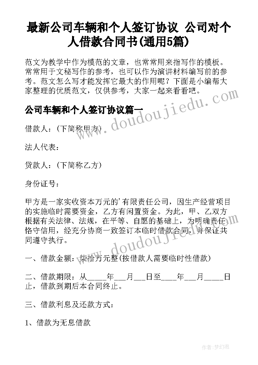 最新公司车辆和个人签订协议 公司对个人借款合同书(通用5篇)