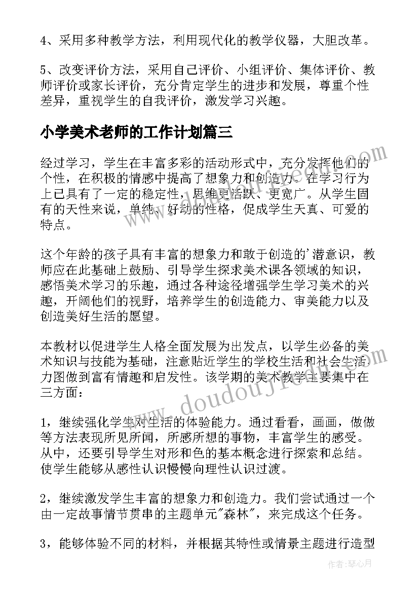 小学美术老师的工作计划(精选9篇)