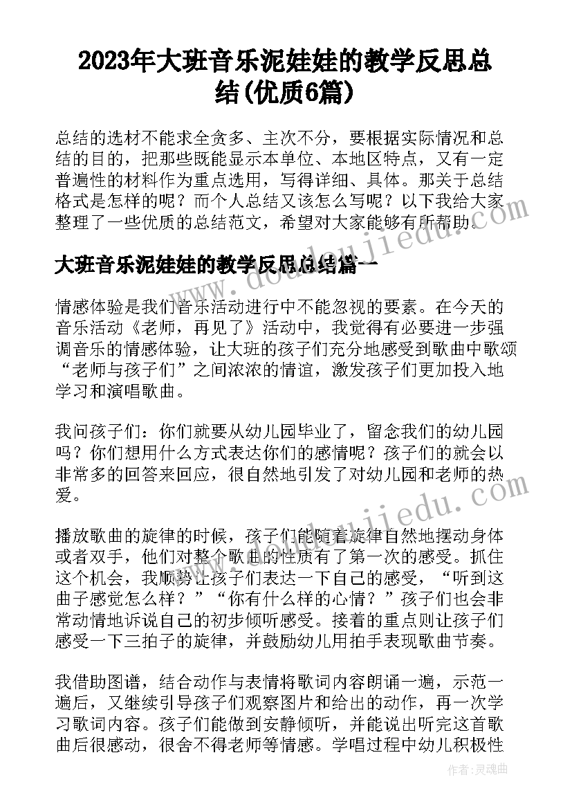 2023年大班音乐泥娃娃的教学反思总结(优质6篇)