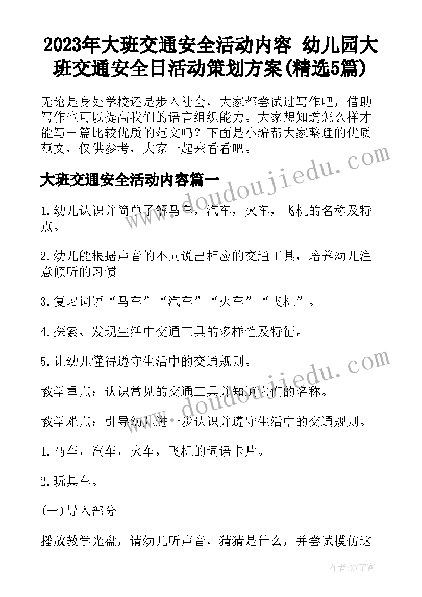 2023年大班交通安全活动内容 幼儿园大班交通安全日活动策划方案(精选5篇)