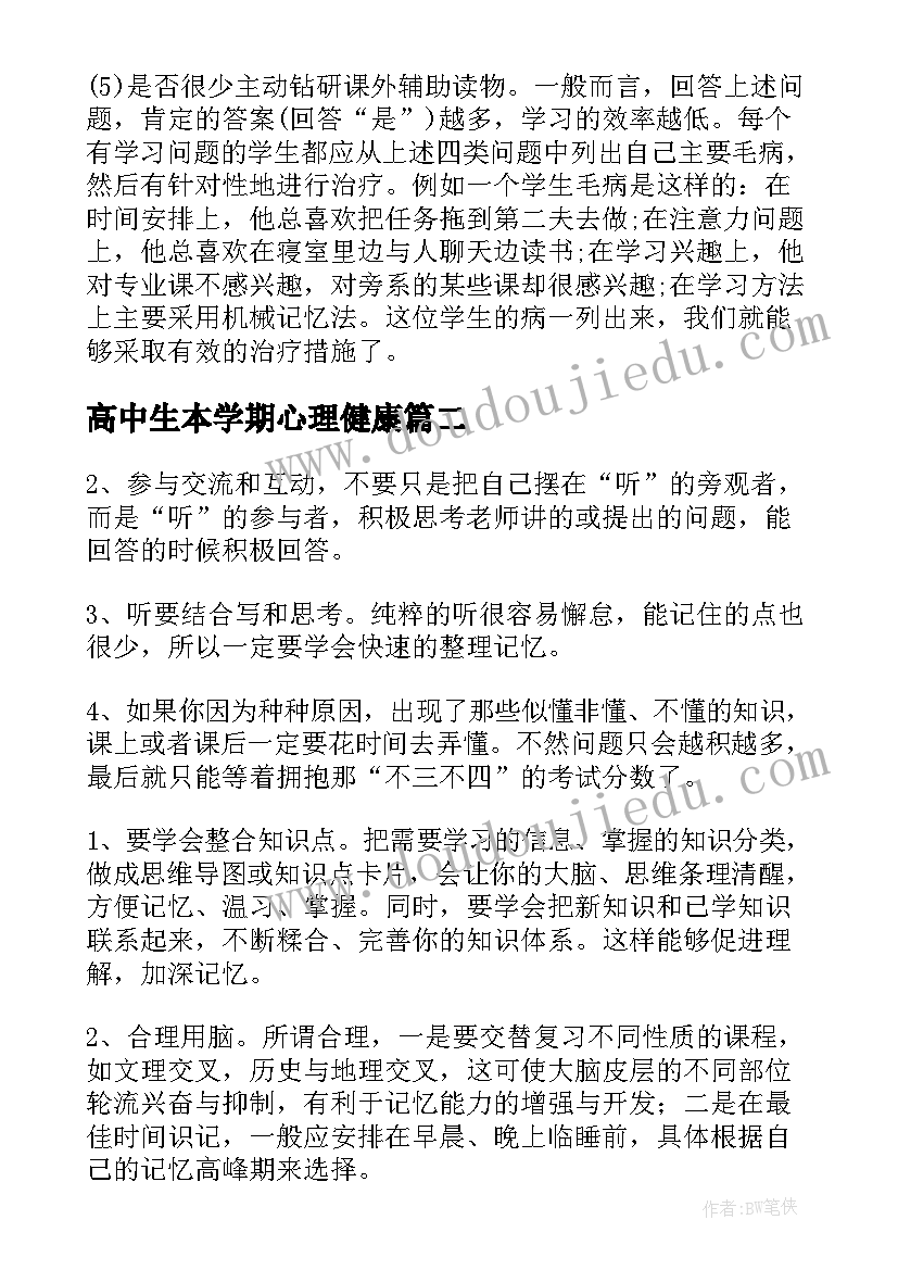 高中生本学期心理健康 高中学习计划(优秀8篇)