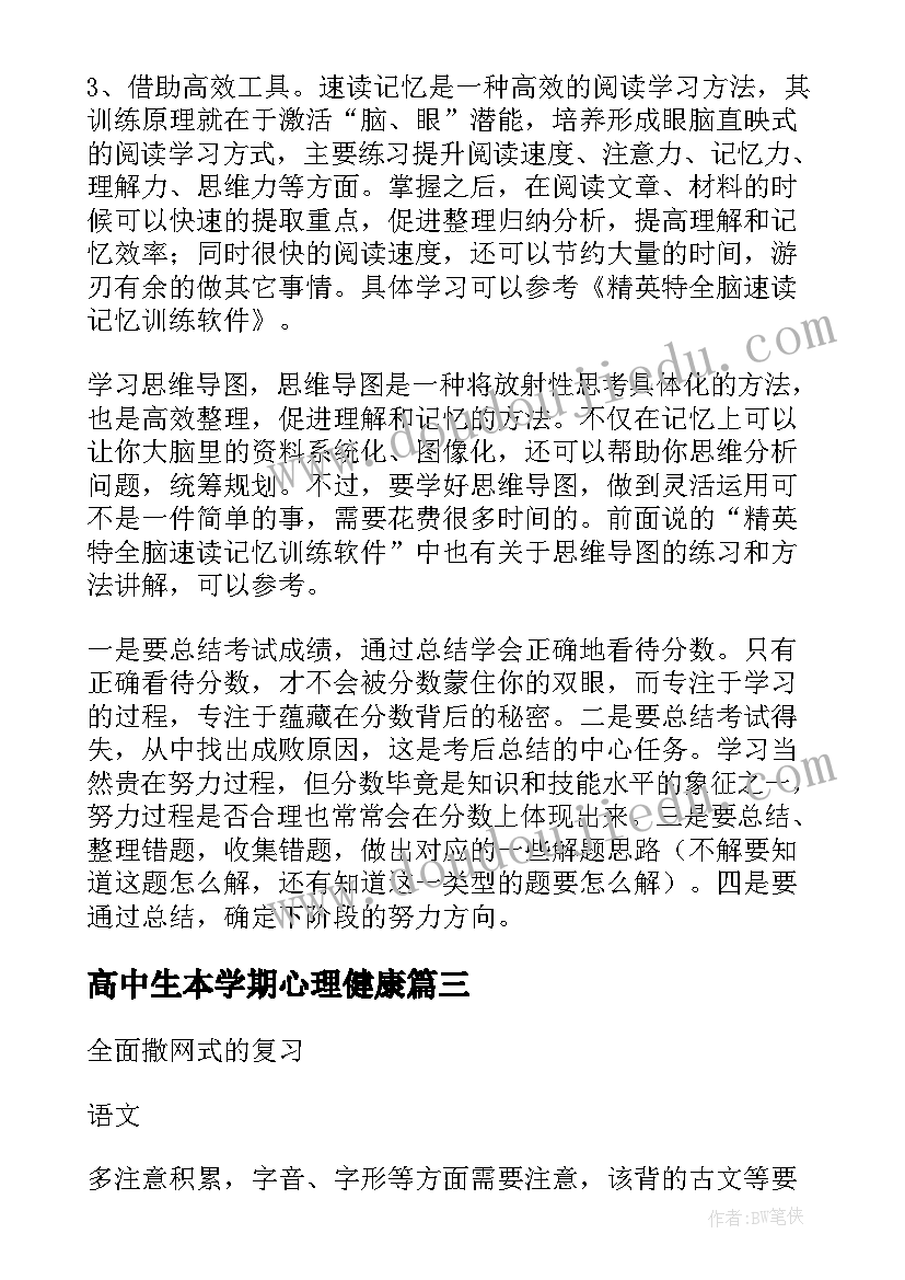 高中生本学期心理健康 高中学习计划(优秀8篇)