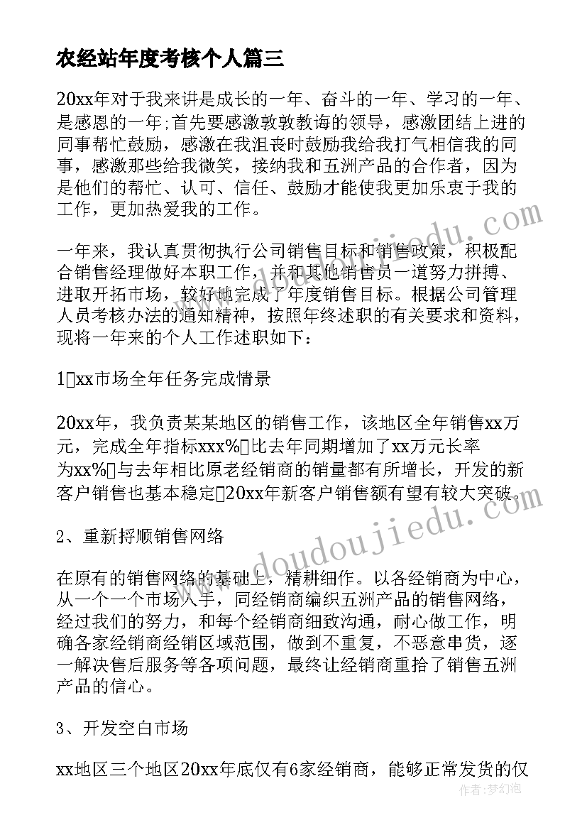 最新农经站年度考核个人 年度考核个人述职报告(模板7篇)